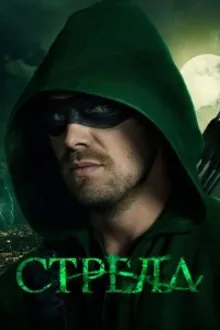 Постер к сериалу Стрела