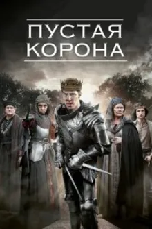 Постер к сериалу  Пустая корона 