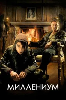 Постер к сериалу Миллениум