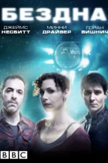 Постер к сериалу  Бездна 