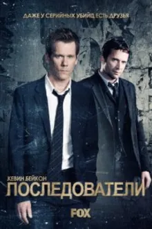 Постер к сериалу  Последователи 