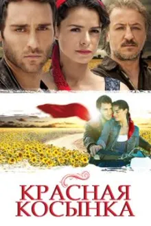 Постер к сериалу  Красная косынка 