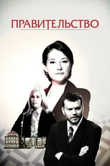 Постер к сериалу  Правительство 