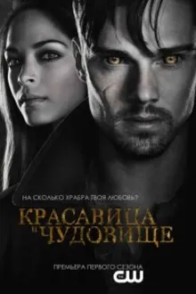 Постер к сериалу Красавица и чудовище