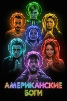 Постер к сериалу Американские боги