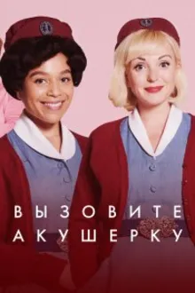 Постер к сериалу Вызовите акушерку