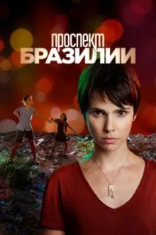 Постер к сериалу Проспект Бразилии