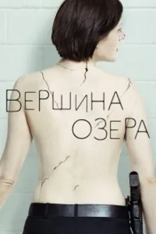 Постер к сериалу  Вершина озера 