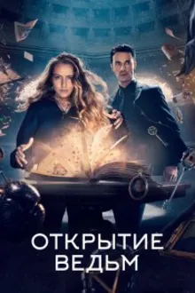 Постер к сериалу Открытие ведьм