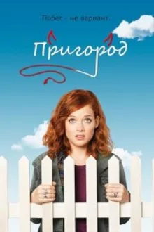 Постер к сериалу  Пригород 