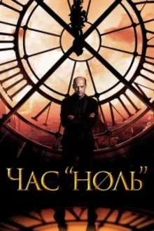 Постер к сериалу  Последний час / Час ноль 