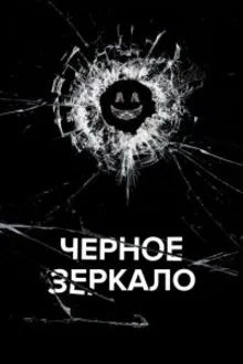 Постер к сериалу Черное зеркало