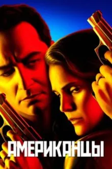 Постер к сериалу  Американцы 