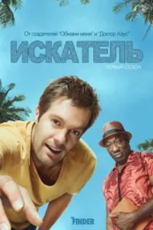 Постер к сериалу  Искатель 