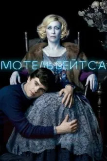 Постер к сериалу Мотель Бейтсов