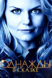 Постер к сериалу Однажды в Сказке