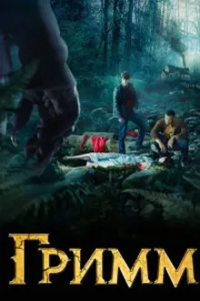 Постер к сериалу Гримм