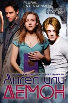 Постер к сериалу Ангел или демон