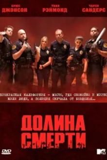 Постер к сериалу  Долина смерти 