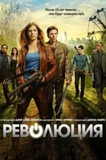Постер к сериалу  Революция 
