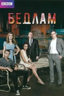 Постер к сериалу  Бедлам 