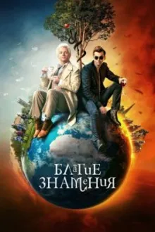 Постер к сериалу  Благие знамения 