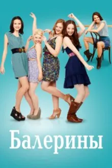 Постер к сериалу  Балерины 