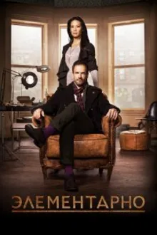 Постер к сериалу Элементарно