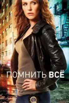 Постер к сериалу  Помнить всё / Незабываемое 