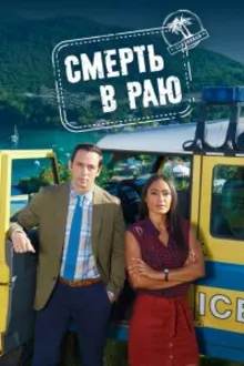 Постер к сериалу Смерть в раю