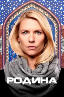 Постер к сериалу Родина / Чужой среди своих