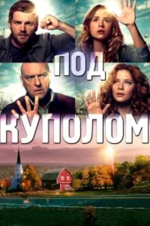 Постер к сериалу  Под куполом 