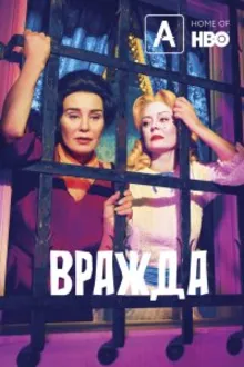 Постер к   Вражда: Бетт и Джоан 