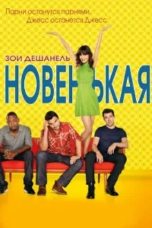 Постер к сериалу  Новенькая 