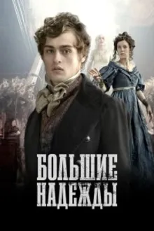 Постер к сериалу  Большие надежды 