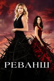 Постер к сериалу  Реванш 