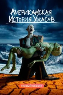Постер к  Американская история ужасов
