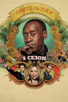 Постер к сериалу  Обитель лжи 