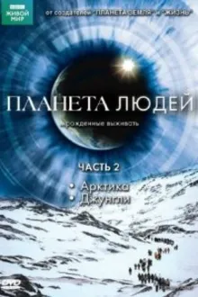 Постер к сериалу  BBC: Планета людей 