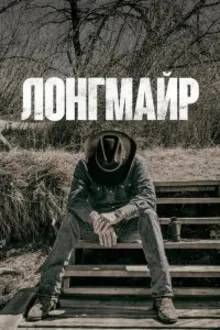Постер к сериалу  Лонгмайр 