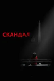 Постер к сериалу  Скандал 