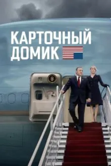 Постер к сериалу  Карточный домик 