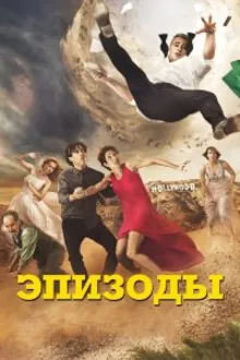 Постер к сериалу  Эпизоды 