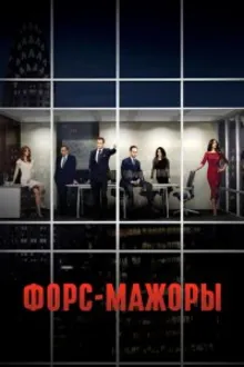 Постер к сериалу Форс-мажоры