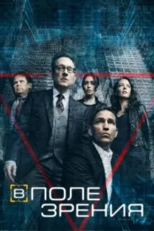 Постер к сериалу В поле зрения / Подозреваемый