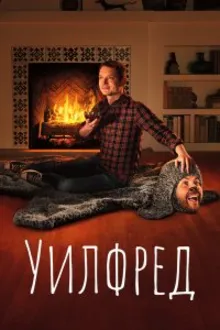 Постер к сериалу  Уилфред 