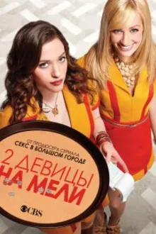 Постер к сериалу Две разорившиеся девочки / Две девицы на мели