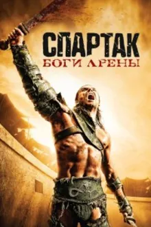 Постер к сериалу  Спартак: Боги арены 