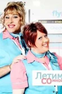 Постер к сериалу  Летим со мной 