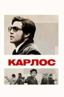 Постер к сериалу  Карлос 